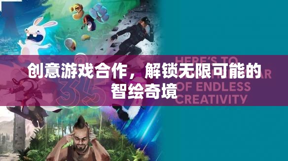 智繪奇境，解鎖無限可能的創(chuàng)意游戲合作