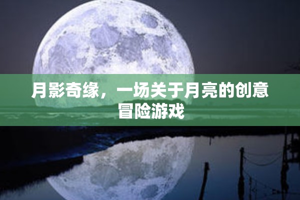 月影奇緣，一場創(chuàng)意無限的月亮冒險之旅