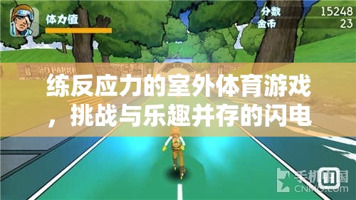 閃電追逐戰(zhàn)，提升反應(yīng)力的室外體育游戲