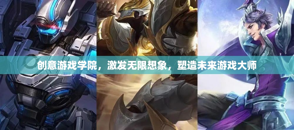 創(chuàng)意游戲?qū)W院，點(diǎn)燃想象，塑造未來(lái)游戲大師