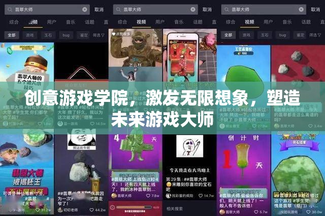 創(chuàng)意游戲?qū)W院，點(diǎn)燃想象，塑造未來(lái)游戲大師