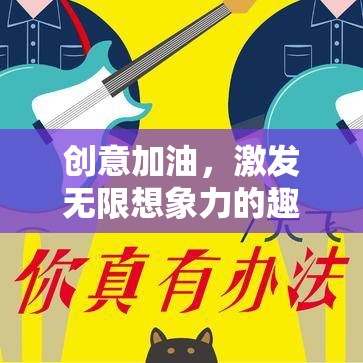 創(chuàng)意加油站，解鎖無(wú)限想象力的趣味挑戰(zhàn)