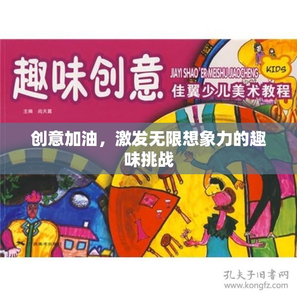 創(chuàng)意加油站，解鎖無(wú)限想象力的趣味挑戰(zhàn)