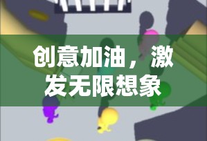 創(chuàng)意加油站，解鎖無(wú)限想象力的趣味挑戰(zhàn)