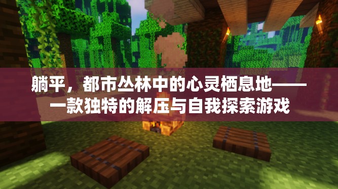 躺平，都市叢林中的心靈棲息地——一款獨(dú)特的解壓與自我探索游戲