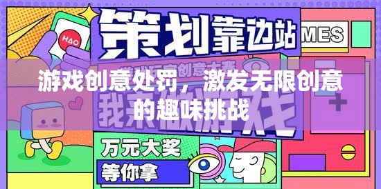創(chuàng)意游戲挑戰(zhàn)，激發(fā)無限創(chuàng)意的趣味處罰