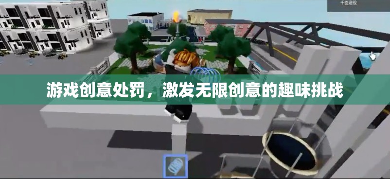 創(chuàng)意游戲挑戰(zhàn)，激發(fā)無限創(chuàng)意的趣味處罰