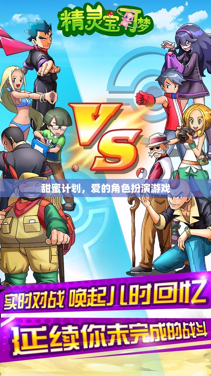 甜蜜計(jì)劃，愛(ài)的角色扮演游戲
