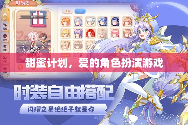 甜蜜計(jì)劃，愛(ài)的角色扮演游戲