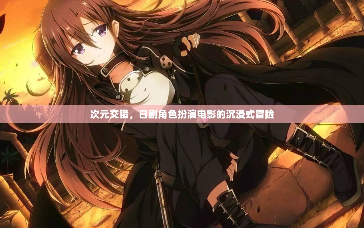 次元交錯(cuò)，日劇角色扮演電影的沉浸式冒險(xiǎn)之旅