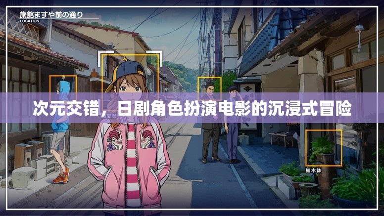 次元交錯(cuò)，日劇角色扮演電影的沉浸式冒險(xiǎn)之旅