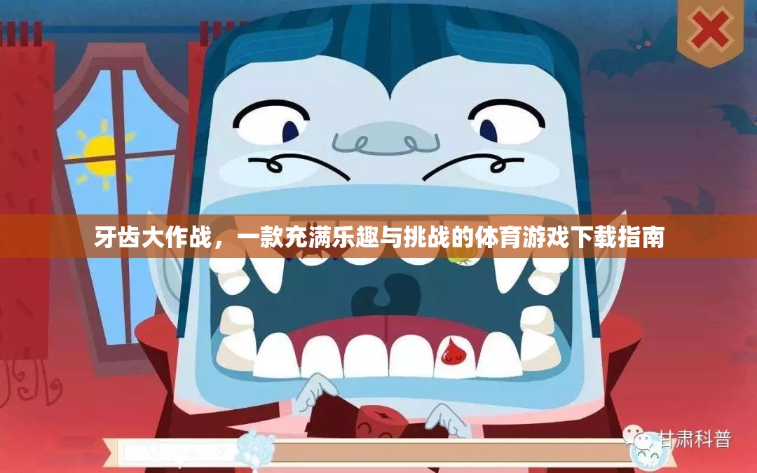 牙齒大作戰(zhàn)，體育游戲下載的樂趣與挑戰(zhàn)