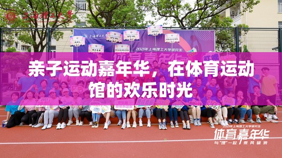 親子運動嘉年華，共度歡樂時光  第1張