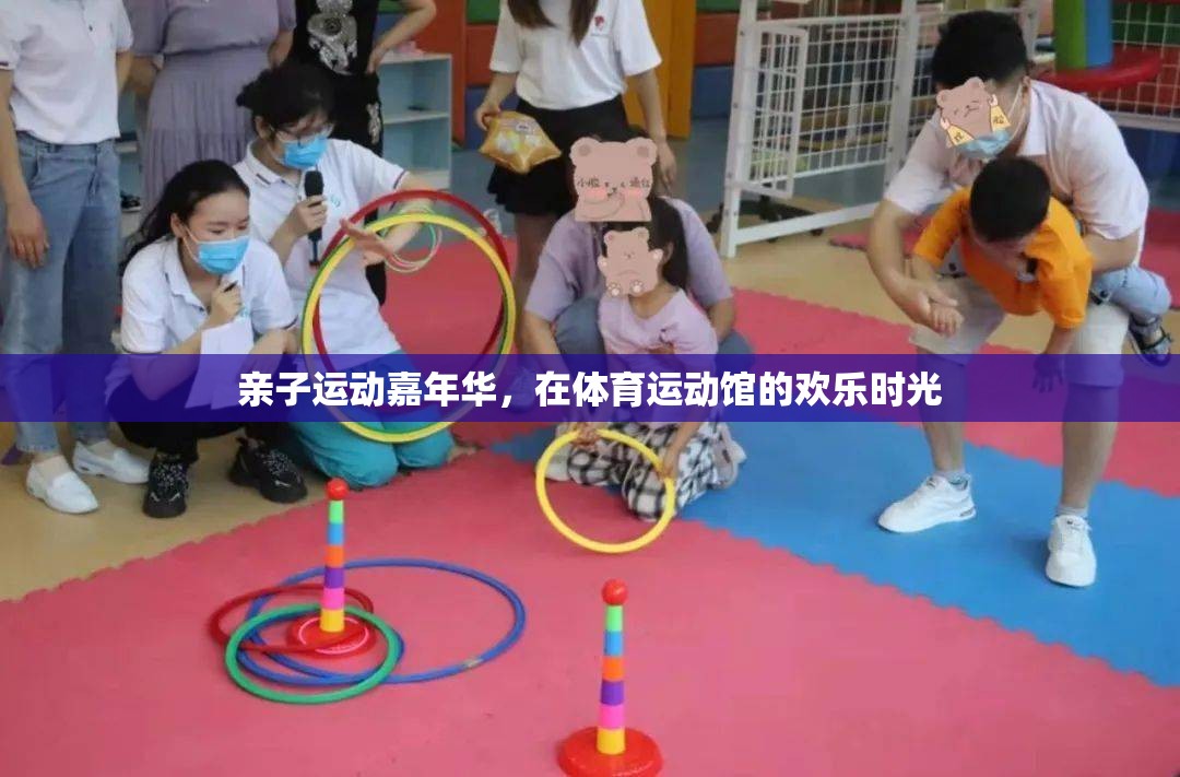 親子運動嘉年華，共度歡樂時光  第3張