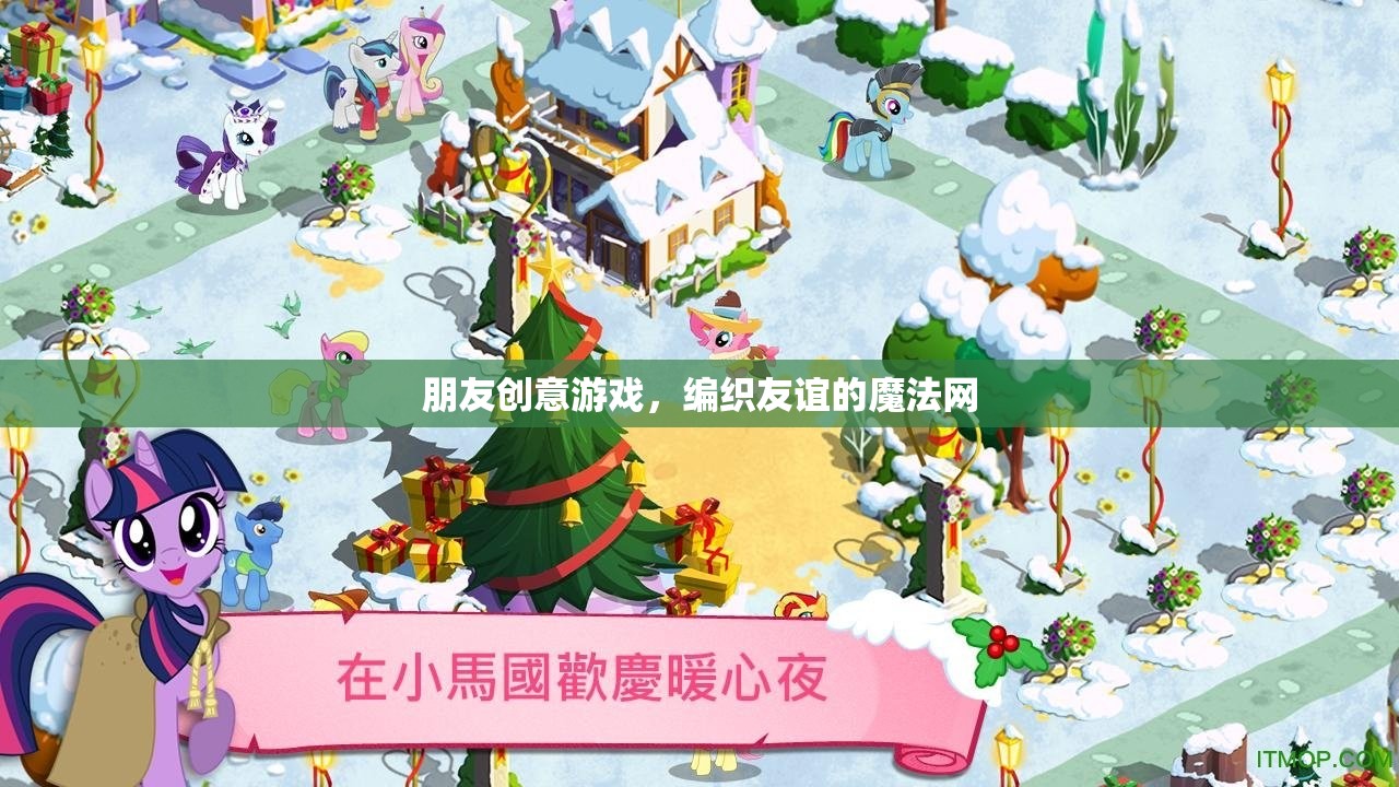 編織友誼的魔法網(wǎng)，朋友創(chuàng)意游戲的力量  第3張