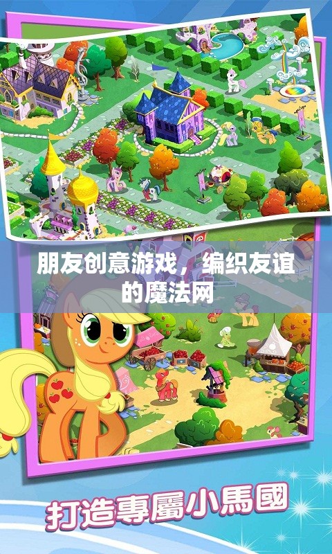 編織友誼的魔法網(wǎng)，朋友創(chuàng)意游戲的力量  第2張