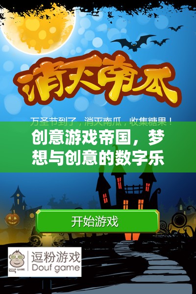 創(chuàng)意游戲帝國，夢想與創(chuàng)意的數(shù)字樂園