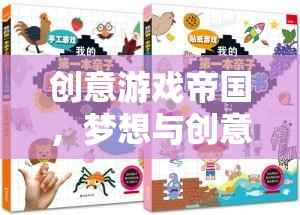 創(chuàng)意游戲帝國，夢想與創(chuàng)意的數(shù)字樂園