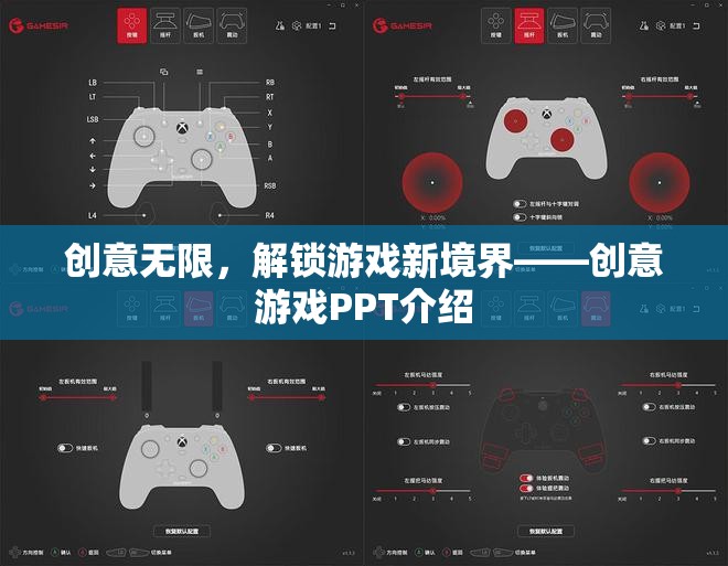 創(chuàng)意無限，解鎖游戲新境界——?jiǎng)?chuàng)意游戲PPT介紹