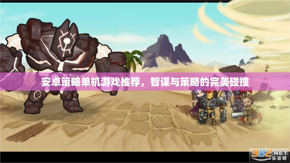 智謀與策略的完美碰撞，精選安卓策略單機(jī)游戲推薦