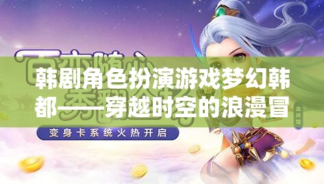 韓劇角色扮演游戲夢(mèng)幻韓都——穿越時(shí)空的浪漫冒險(xiǎn)