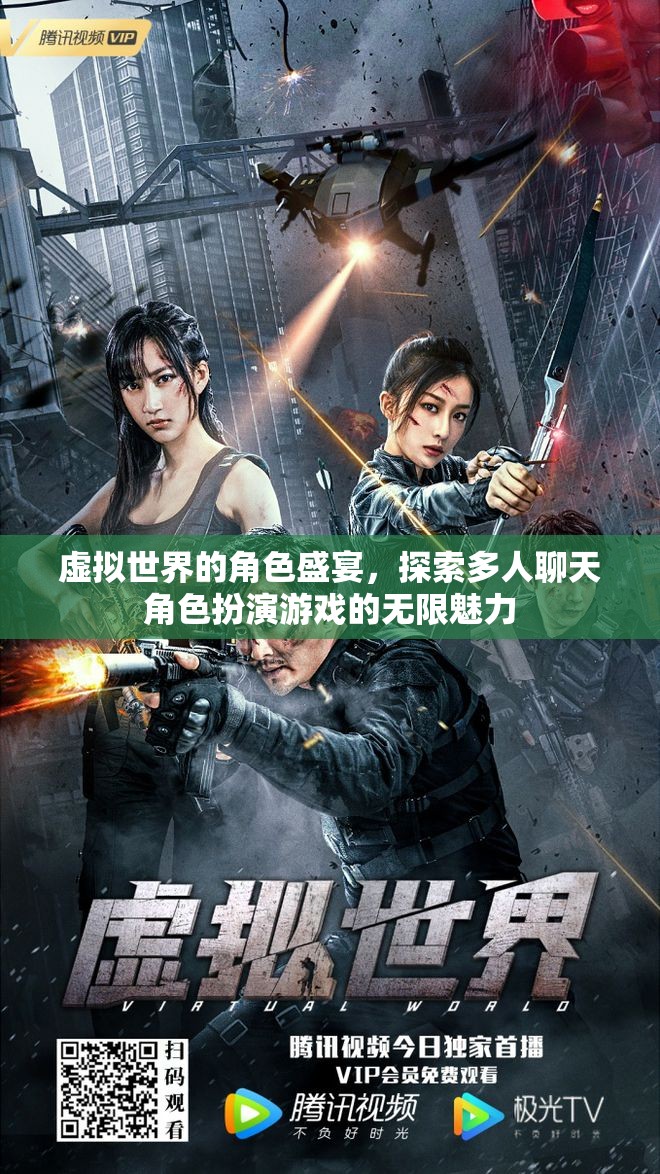 虛擬世界的角色盛宴，探索多人聊天角色扮演游戲的無限魅力