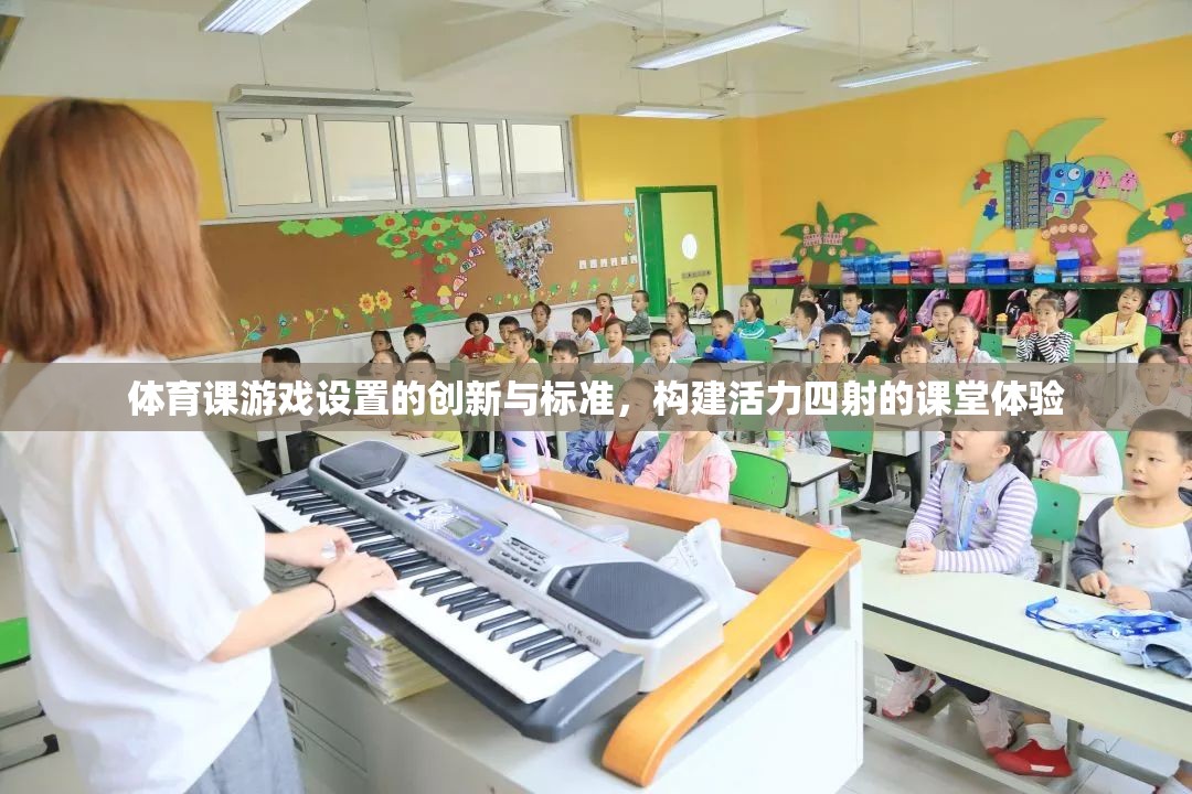 體育課游戲設(shè)置的創(chuàng)新與標(biāo)準(zhǔn)，構(gòu)建活力四射的課堂體驗(yàn)