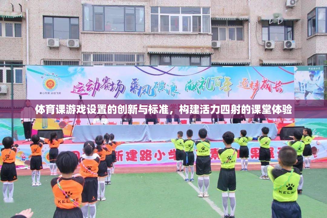 體育課游戲設(shè)置的創(chuàng)新與標(biāo)準(zhǔn)，構(gòu)建活力四射的課堂體驗(yàn)