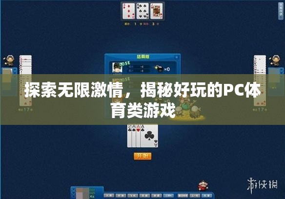 探索無限激情，揭秘好玩的PC體育類游戲
