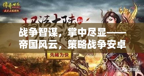 帝國風(fēng)云，掌中戰(zhàn)爭智謀的深度解析