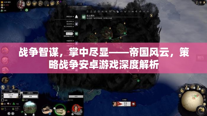 帝國風(fēng)云，掌中戰(zhàn)爭智謀的深度解析