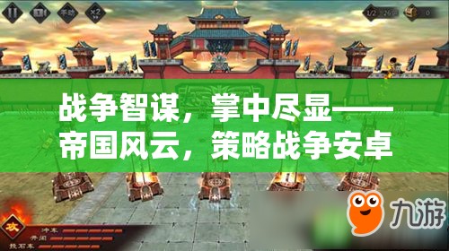帝國風(fēng)云，掌中戰(zhàn)爭智謀的深度解析