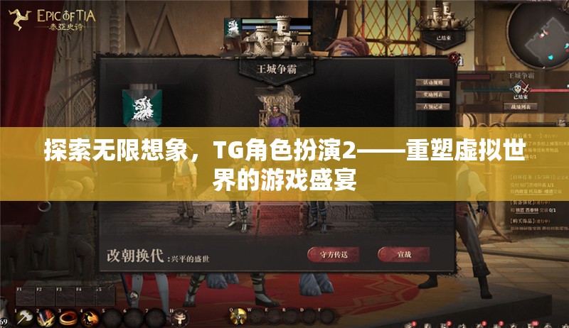 重塑虛擬世界的游戲盛宴，TG角色扮演2的無(wú)限想象探索