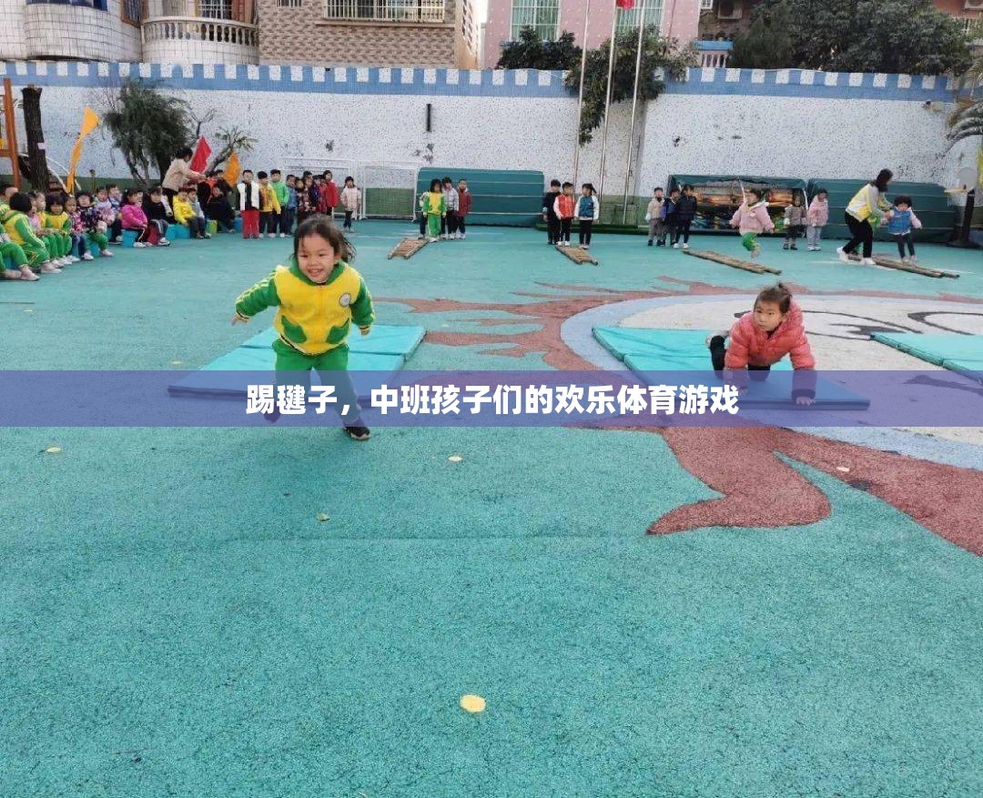 中班孩子們的歡樂踢毽時(shí)光