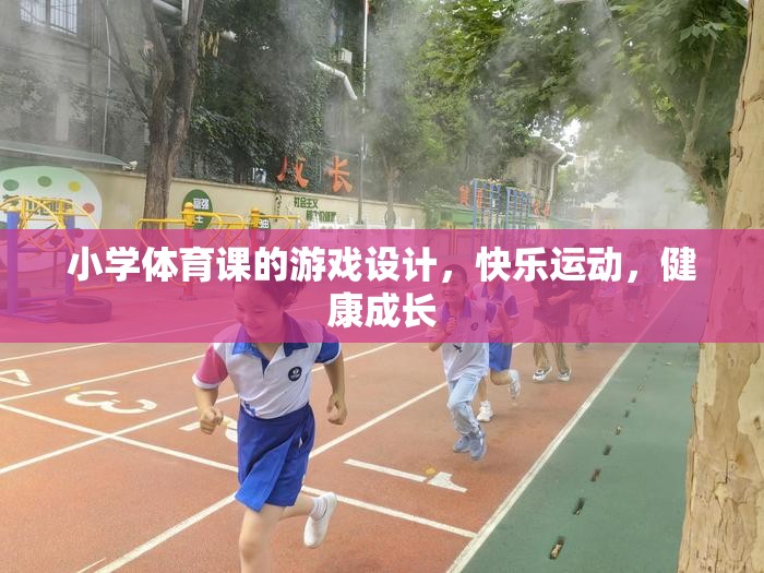 小學(xué)體育課的游戲設(shè)計，快樂運動，健康成長