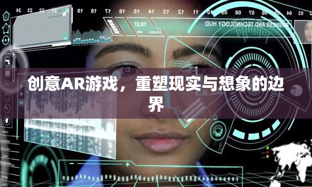 AR游戲，重塑現(xiàn)實(shí)與想象的邊界