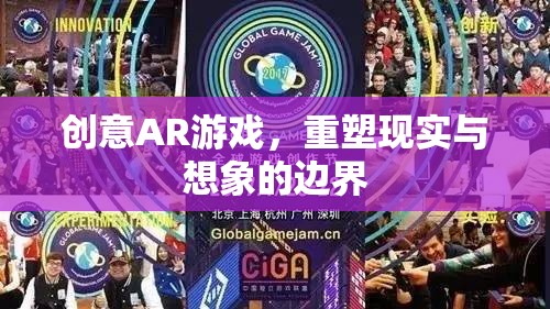 AR游戲，重塑現(xiàn)實(shí)與想象的邊界