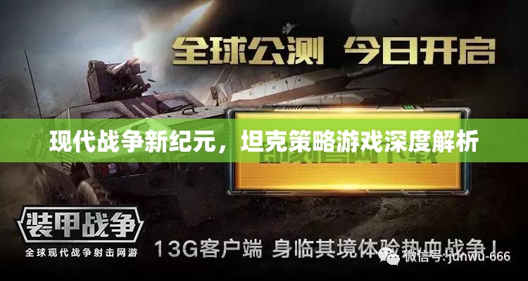 現(xiàn)代戰(zhàn)爭(zhēng)新紀(jì)元，坦克策略游戲的深度解析
