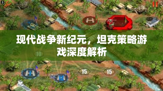 現(xiàn)代戰(zhàn)爭(zhēng)新紀(jì)元，坦克策略游戲的深度解析