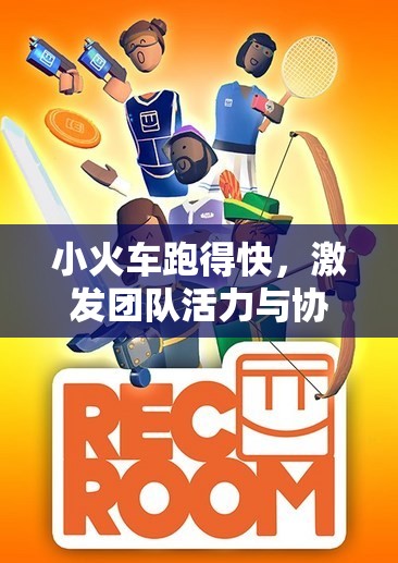 小火車疾馳，激發(fā)團隊活力與協(xié)作的趣味體育游戲
