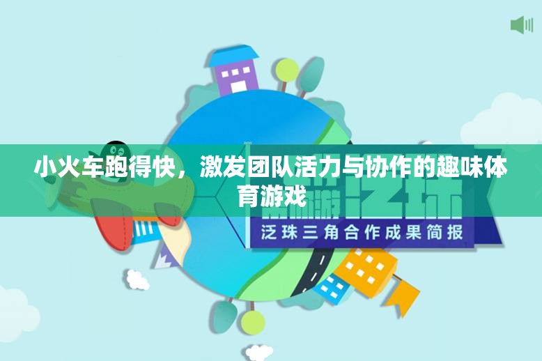 小火車疾馳，激發(fā)團隊活力與協(xié)作的趣味體育游戲