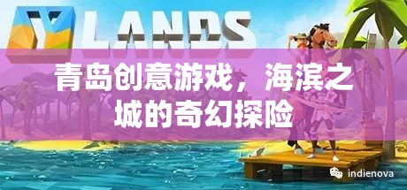 海濱之城的奇幻探險，青島創(chuàng)意游戲之旅