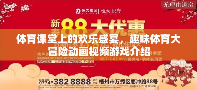體育課堂上的歡樂(lè)盛宴，趣味體育大冒險(xiǎn)動(dòng)畫(huà)視頻游戲揭秘  第1張
