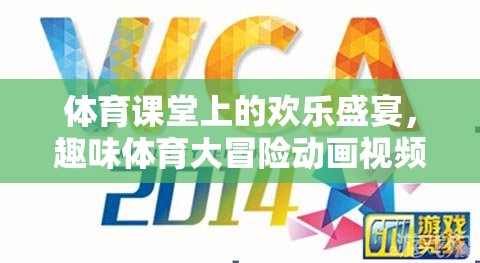 體育課堂上的歡樂(lè)盛宴，趣味體育大冒險(xiǎn)動(dòng)畫(huà)視頻游戲揭秘  第2張