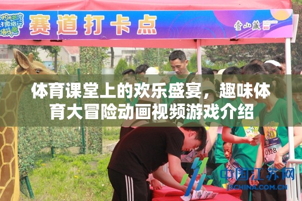 體育課堂上的歡樂(lè)盛宴，趣味體育大冒險(xiǎn)動(dòng)畫(huà)視頻游戲揭秘  第3張