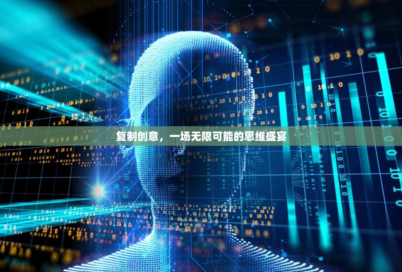 復(fù)制創(chuàng)意，一場無限可能的思維盛宴