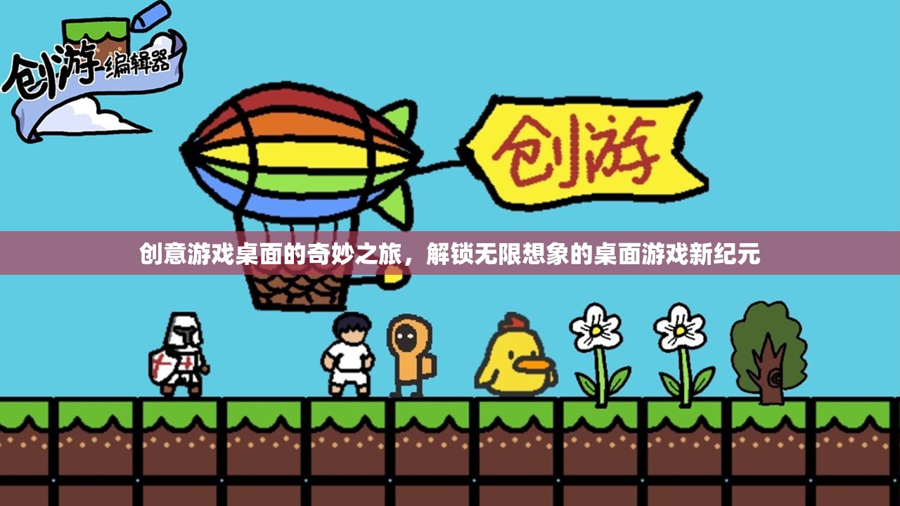 解鎖創(chuàng)意游戲桌面，開啟無限想象的桌面游戲新紀(jì)元