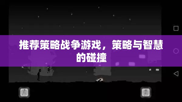 推薦策略戰(zhàn)爭游戲，策略與智慧的碰撞