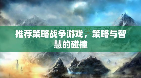 推薦策略戰(zhàn)爭游戲，策略與智慧的碰撞