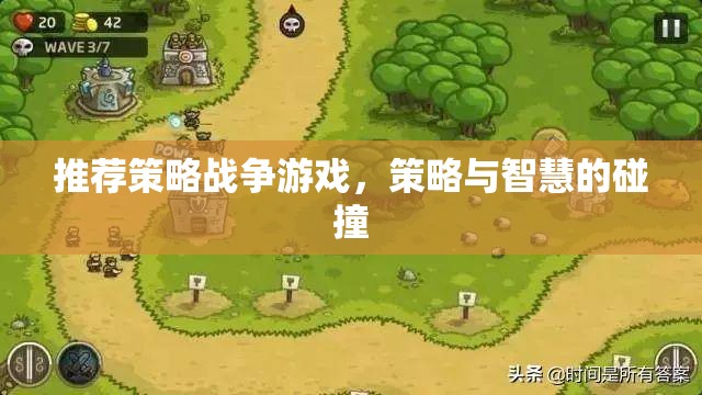 推薦策略戰(zhàn)爭游戲，策略與智慧的碰撞